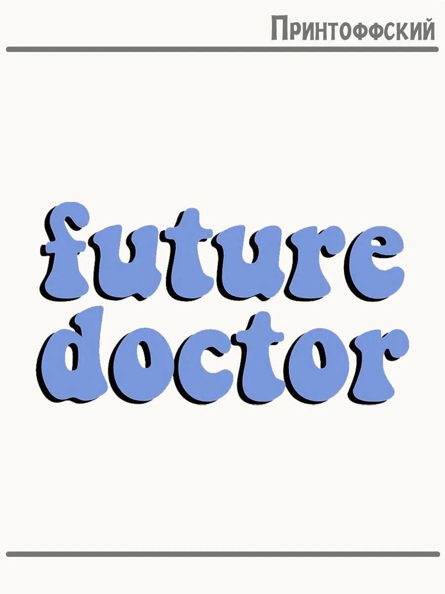 Термонаклейка для одежды и аксессуаров DTF-печать Future doctor