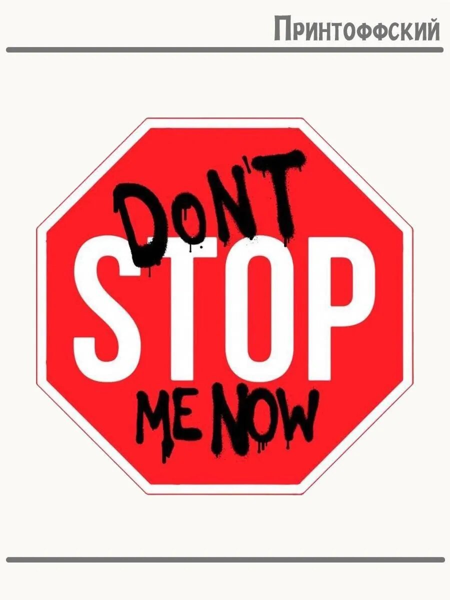 Термонаклейка для одежды и аксессуаров DTF-печать Don’t stop me now