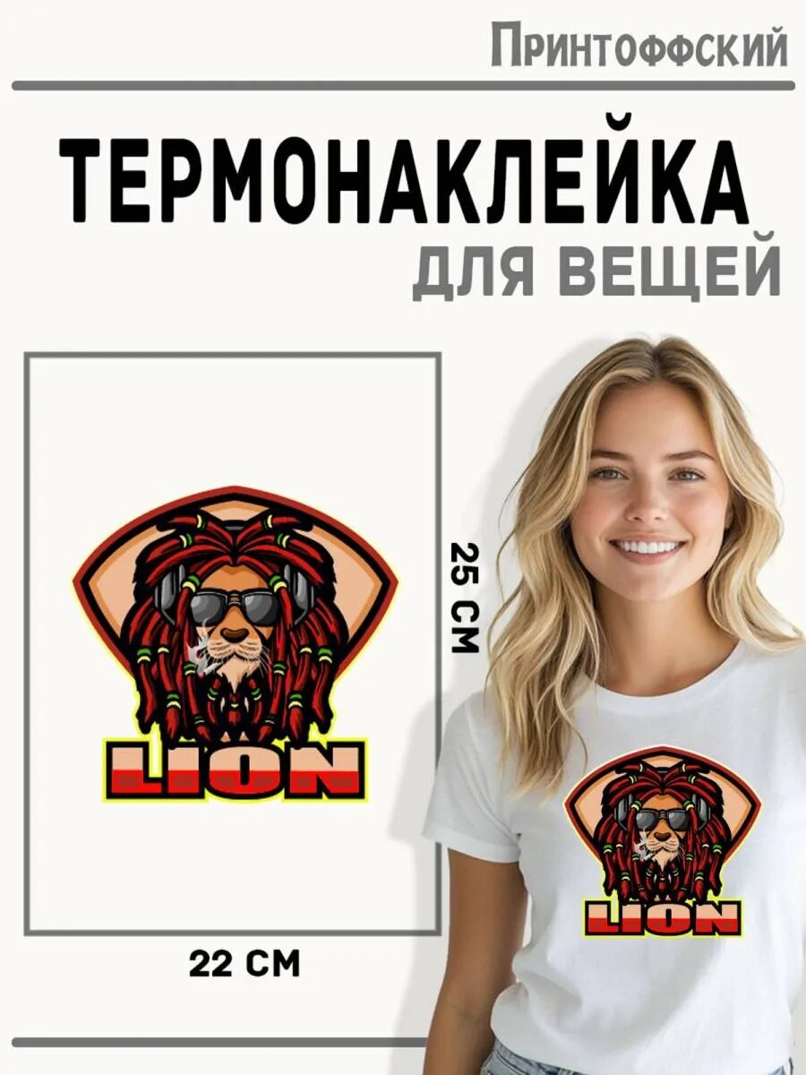 Термонаклейка для одежды и аксессуаров DTF-печать Лев — фото 1