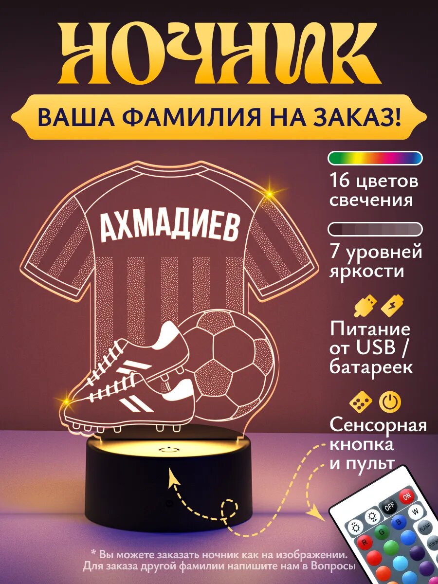 Ночник «Ахмадиев - Футбольная форма»
