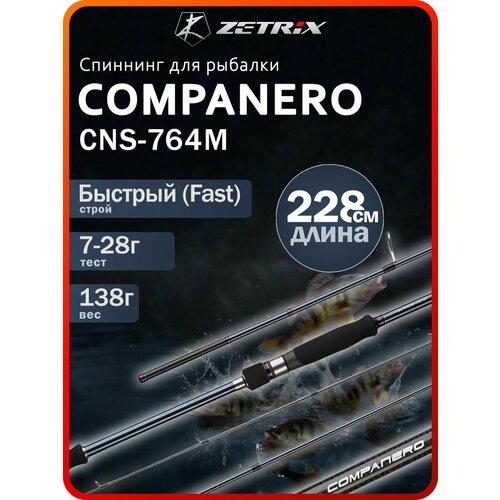 Спиннинг ZETRIX COMPANERO CNS-764M 7-28G 8-17LB, 138 г, 228 см.