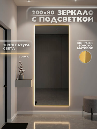 Изображение товара Зеркало настенное 200х80 см. ONE MARKET с подсветкой в алюминиевой раме. Свет: Теплый белый 3000К, Золото