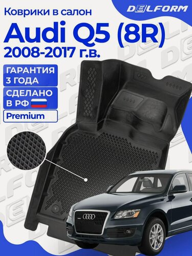 Изображение товара Коврики для Audi Q5 (8R) (2008-2017) Premium ("EVA 3D") в cалон
