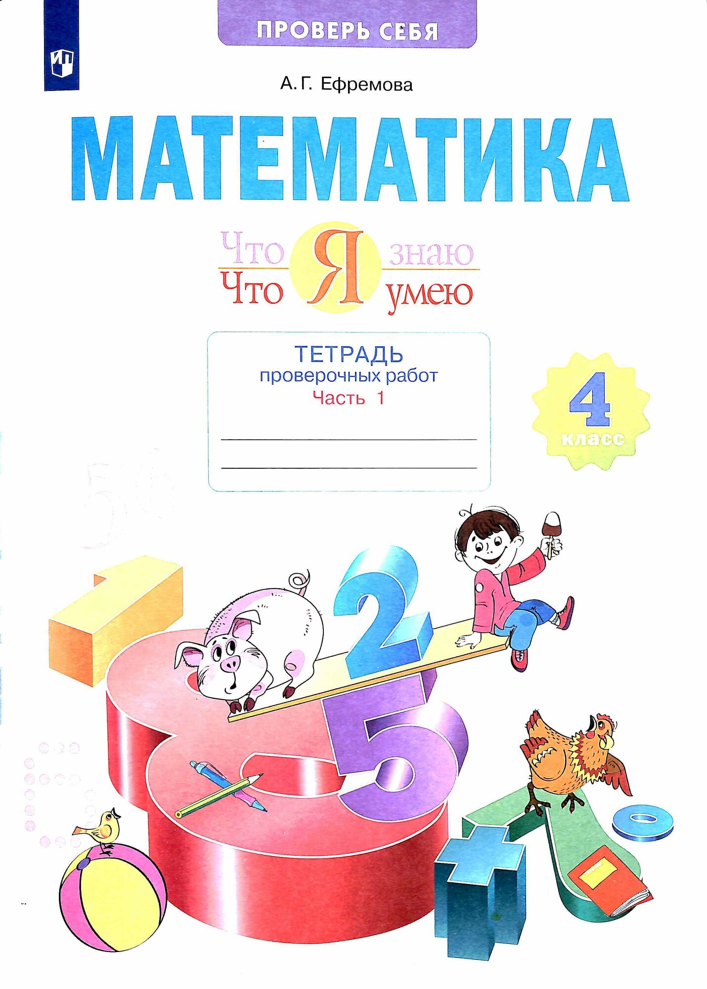 Рабочая тетрадь 4 класс ФГОС Ефремова А. Г. Математика. Что я знаю. Что я умею. Тетрадь проверочных работ (1-е