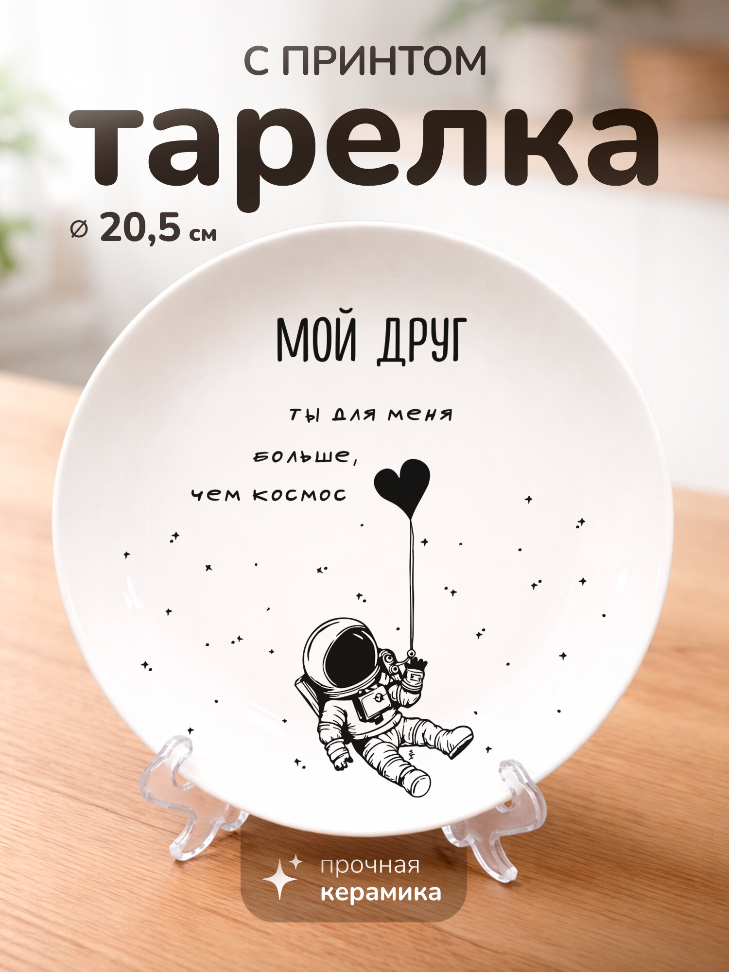 Тарелка с принтом подарок другу