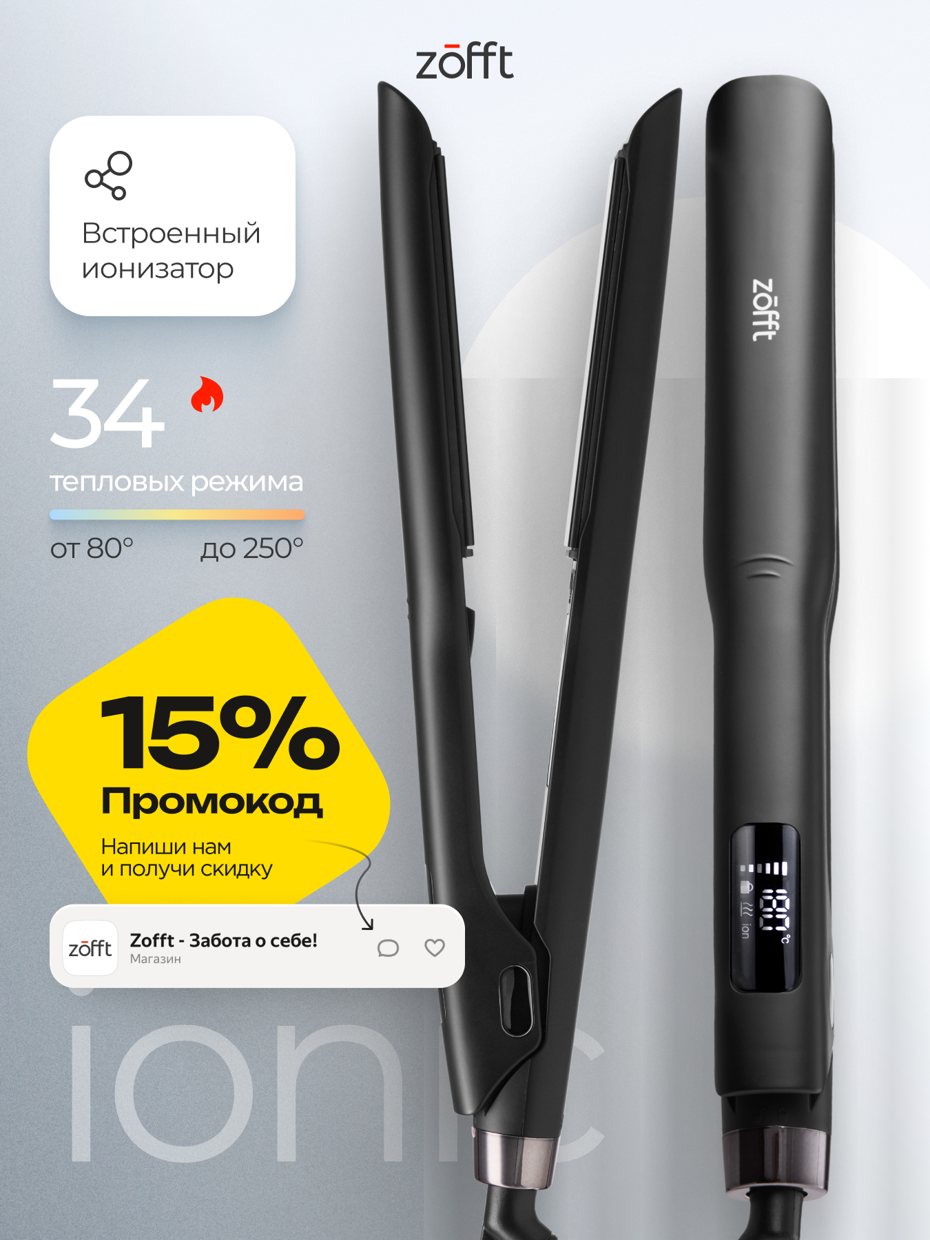 Выпрямитель для волос Zofft HS-500, ионизация, вращающийся шнур, автоматическое отключение, 34 режима
