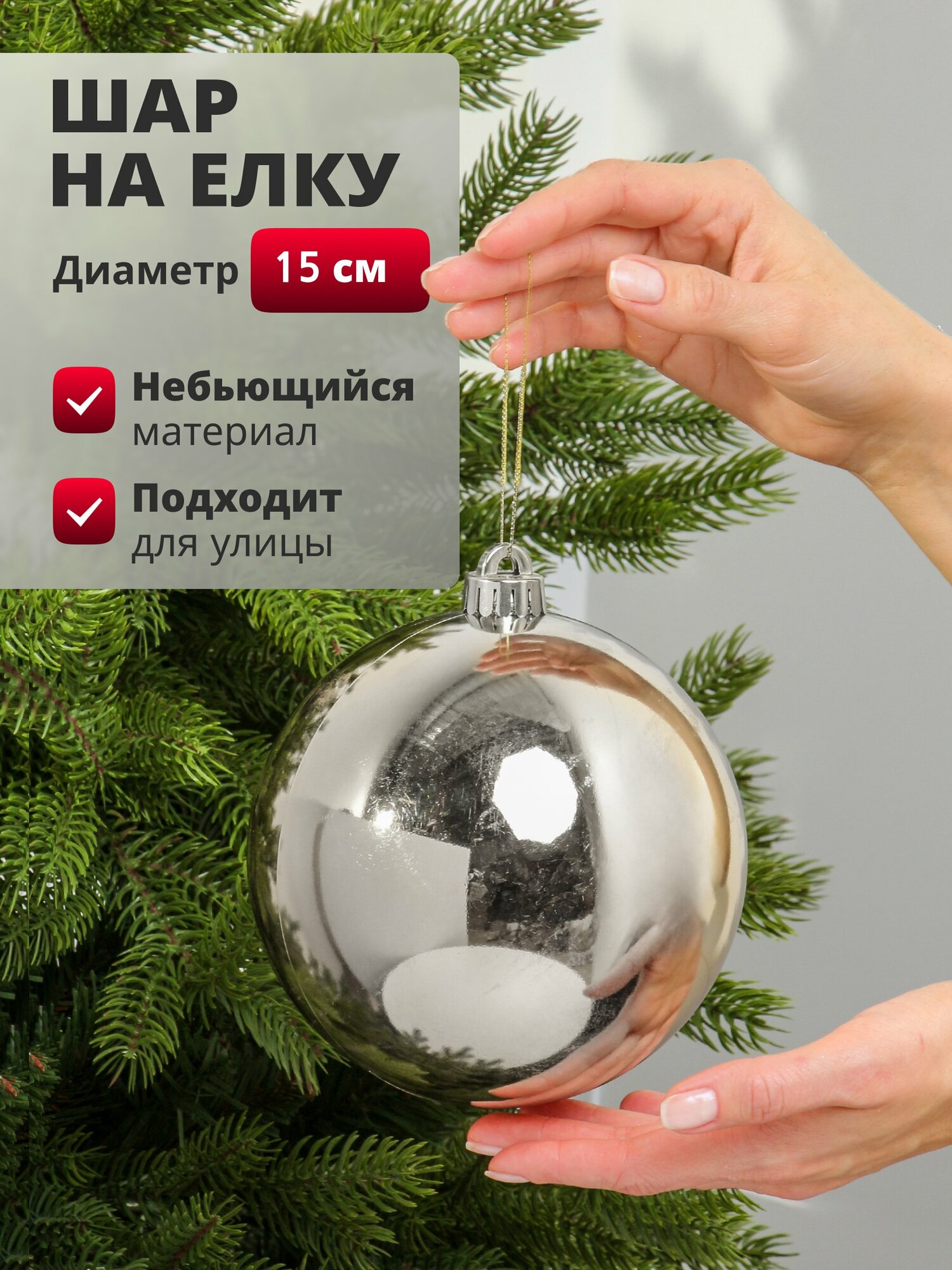 Елочный шар серебристый 15 см, большой небьющийся пластиковый шар для уличной елки, новогоднее украшение SYQA-0122357