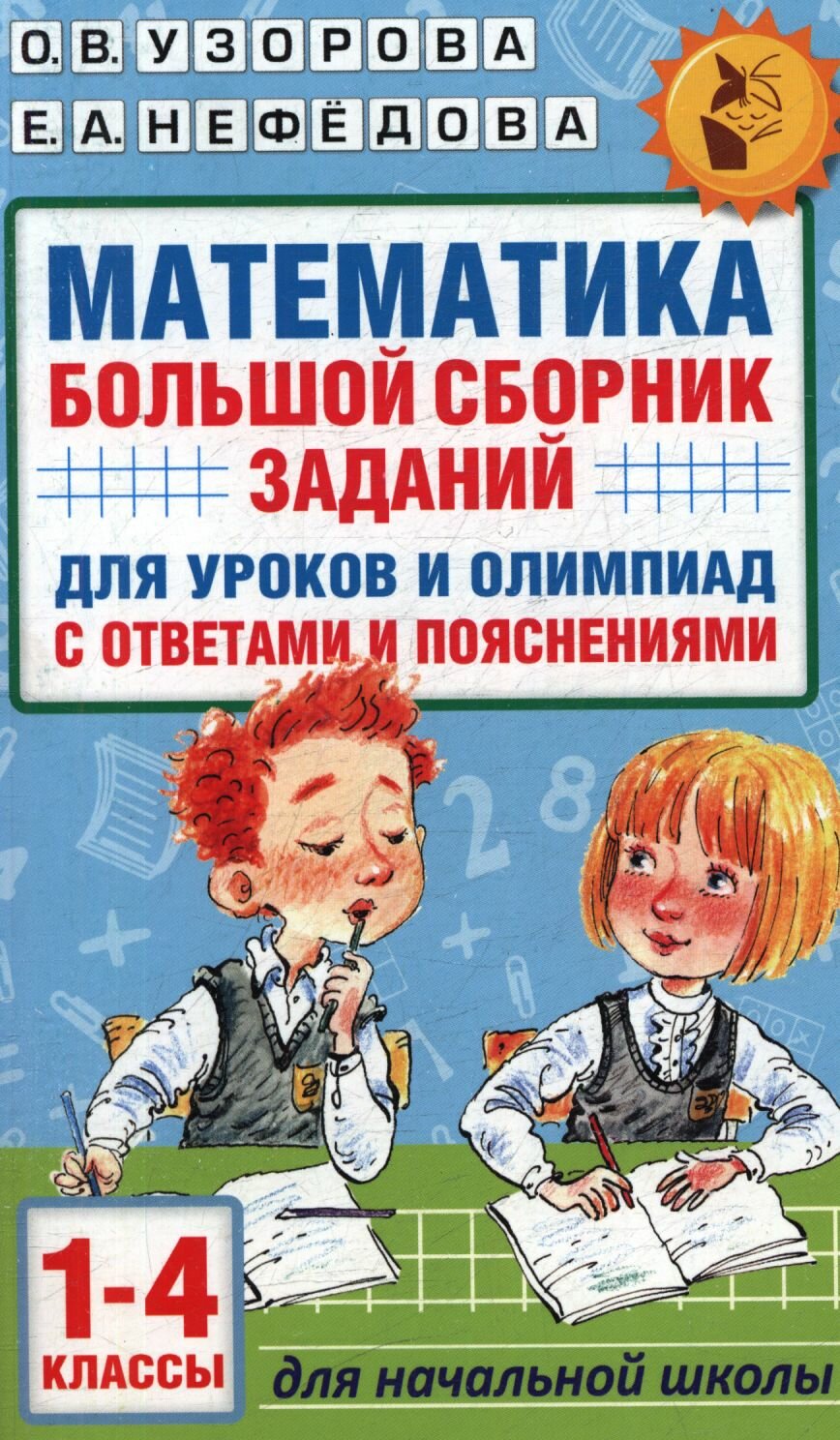 Математика. Большой сб. заданий для уроков и олимпиад с ответами и пояснениями. 1-4 классы (Узорова)