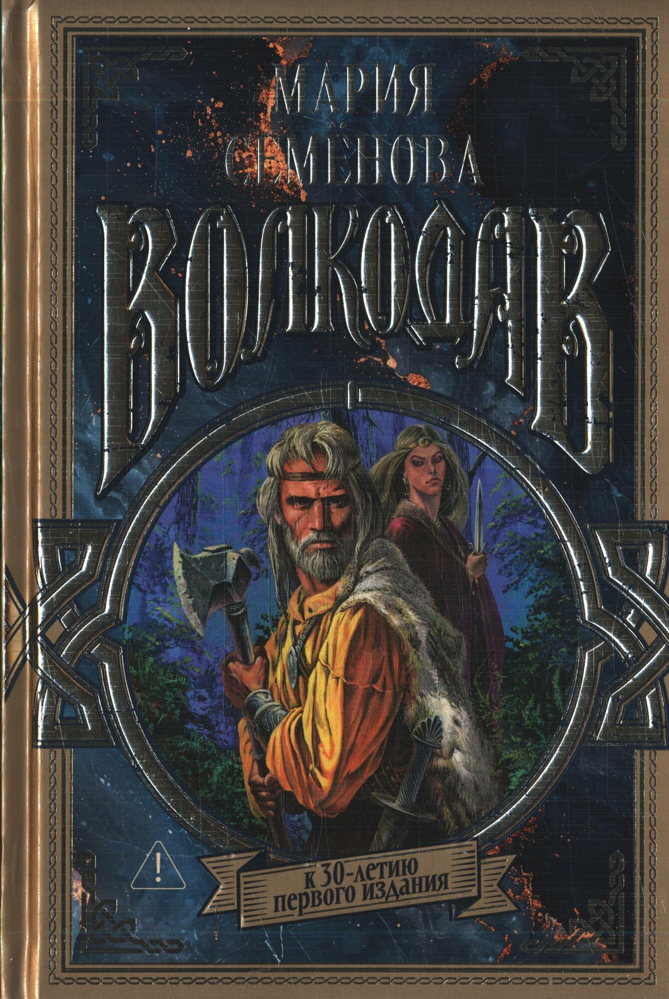 Волкодав (К 30-летию первого издания)