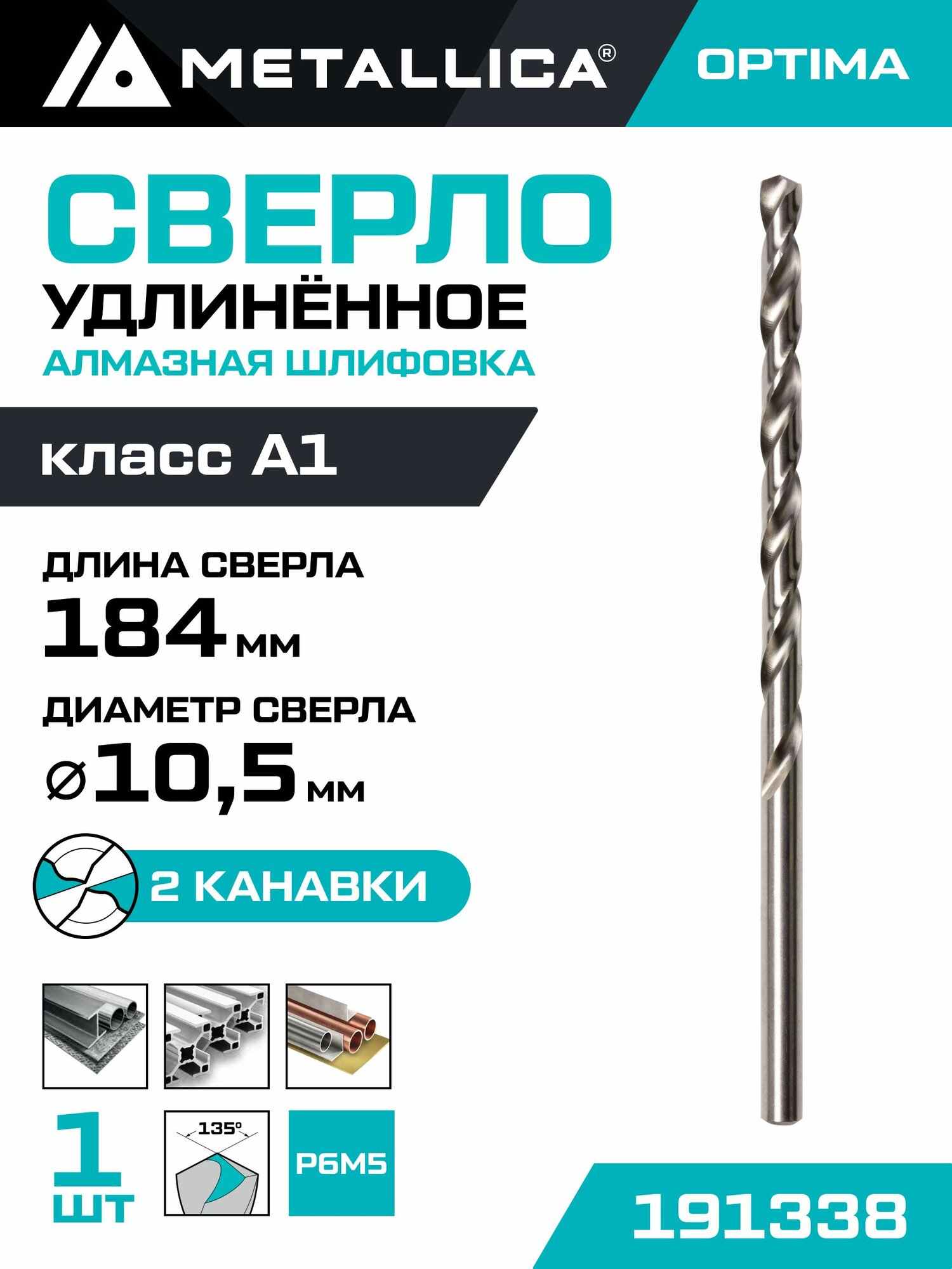 Сверло по металлу шлифованное удлиненное METALLICA Optima 10,5х184/121 мм, Р6М5-FGL, 1 шт