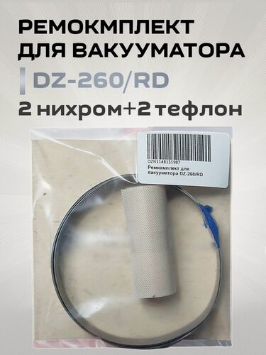 Изображение товара Ремкомплект для вакууматора DZ-260/RD (тефлон 2шт и нихром 2шт)