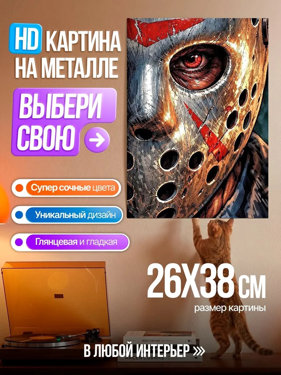 Картина на HD металле Джейсон Вурхиз маска