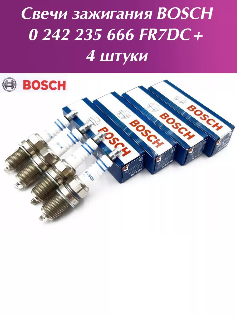 Свечи зажигания Бош FR7DC+ 4 штуки
