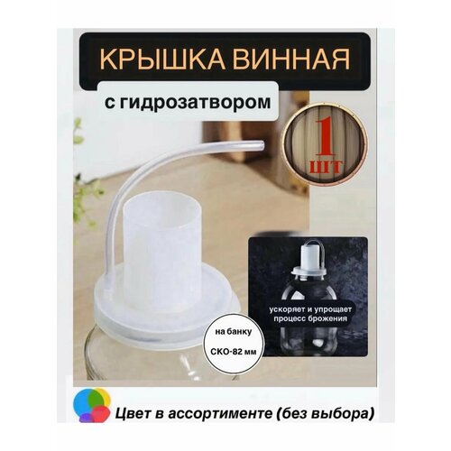 фото Гидрозатвор на банку (для брожения) крышка с трубкой винная