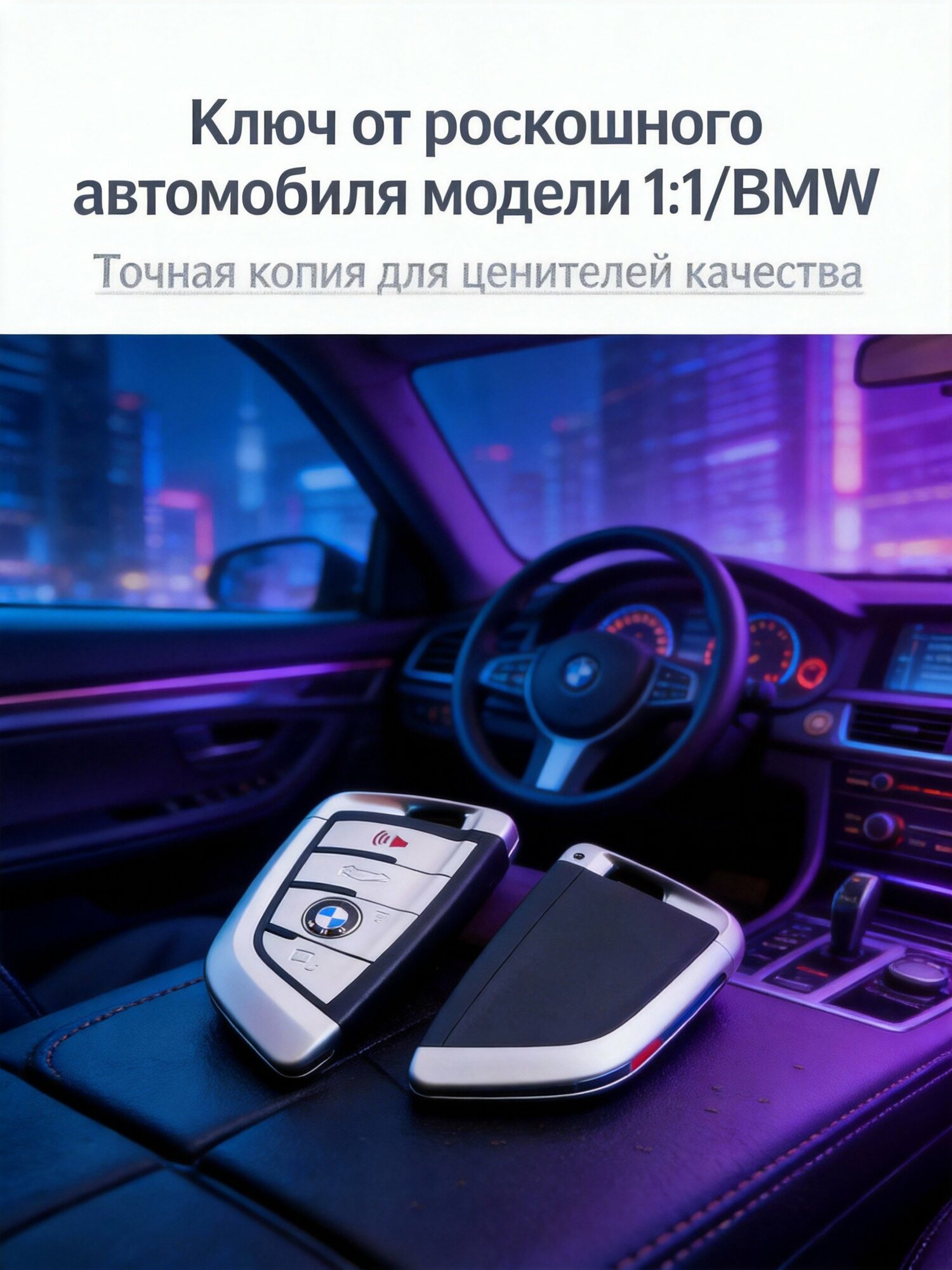 Коллекционный ключ от роскошного автомобиля 1:1, BMW с печатной платой и нажимаемыми кнопками для ношения на мероприятиях и хранения в коллекции