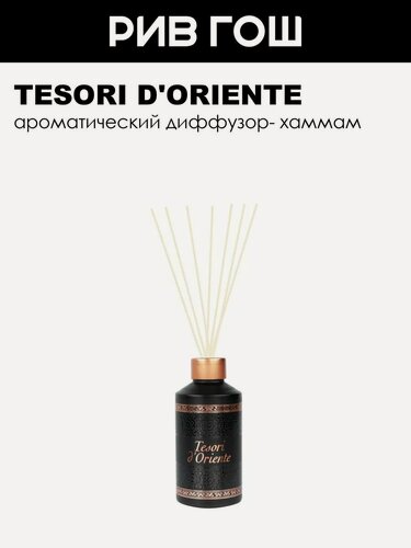 Изображение товара TESORI D'ORIENTE Ароматический диффузор Хаммам, 200 мл