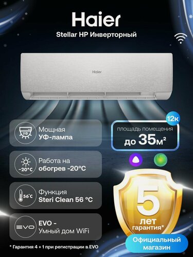 Изображение товара Кондиционер сплит-система Haier Stellar инверторный 12 (до 35 м ) серебристый
