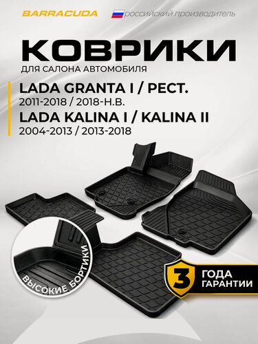 Изображение товара Коврики в салон для автомобиля Lada Granta I 2011-2018 (вкл. рестайлинг 2018-н. в.)/Kalina I-II 2013-2018, полиуретан