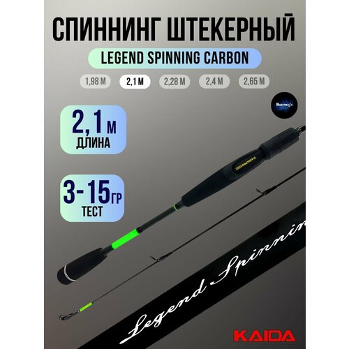 фото Спиннинг штекерный kaida legend spinning carbon тест 03-15гр 2,10м удочка рыболовная спиннинг для рыбалки
