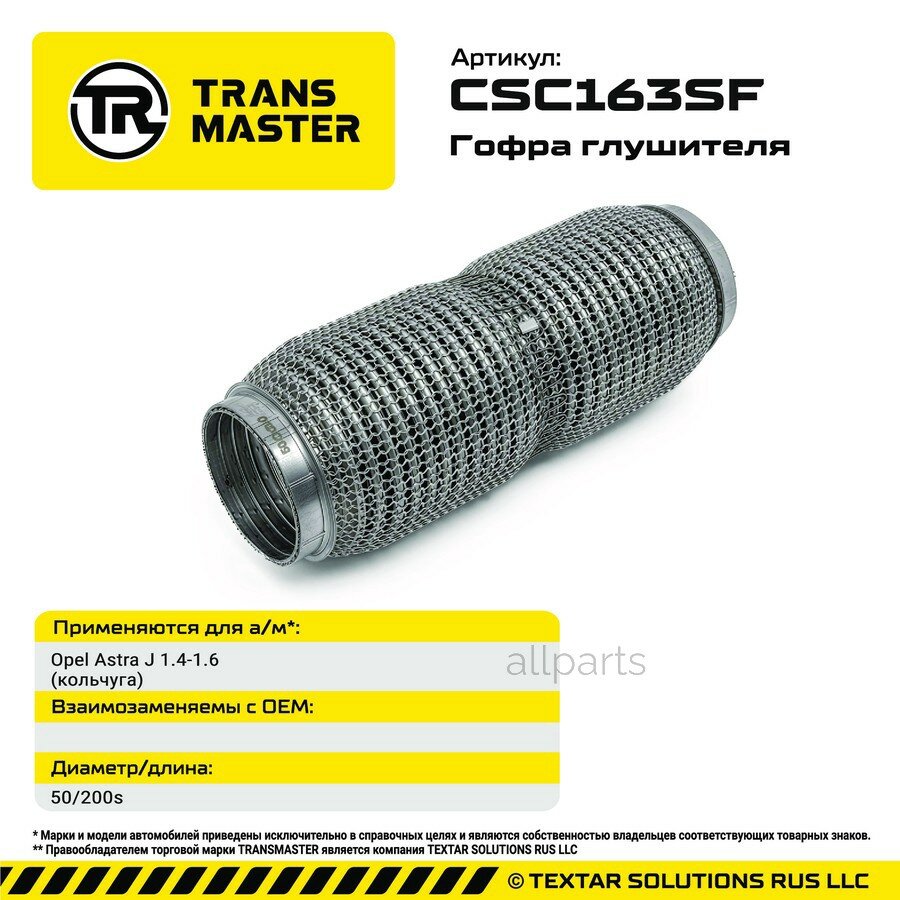 TRANSMASTER CSC163SF Гофра глушителя (кольчуга)