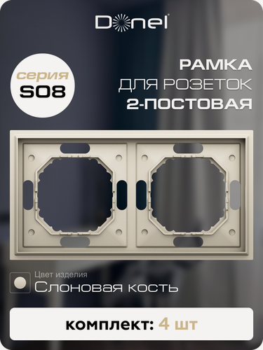 Изображение товара Рамка на 2 поста, универсальный монтаж, термопласт, цвет слоновая кость, набор 4 штуки, коллекция S08 Podium, Donel