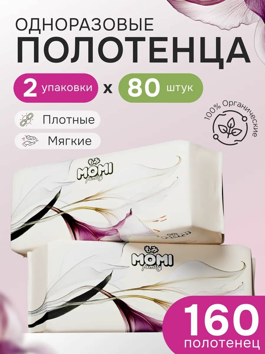 Одноразовые полотенца, салфетки для лица MOMI 20х22 см, 160 шт