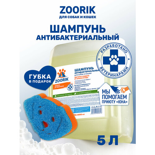 фото Шампунь для собак и кошек / zoorik / зурик / антибактериальный 5 л