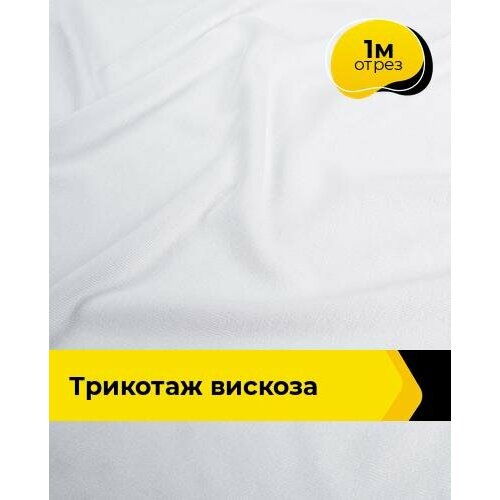 фото Ткань для шитья и рукоделия трикотаж вискоза 200гр/м. кв, отрез 1 м*150 см, цвет белый shilla