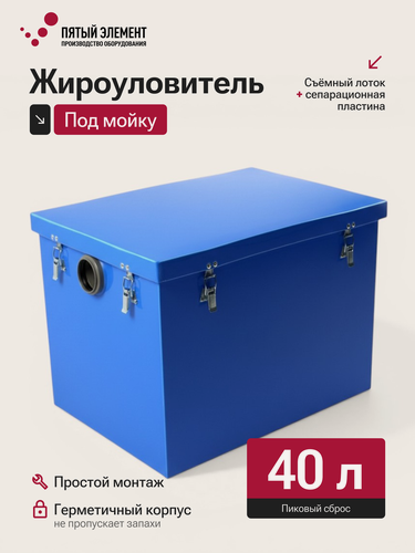 Изображение товара Жироуловитель под мойку ПЭ-0,5-40 серия Профи (Пятый Элемент)