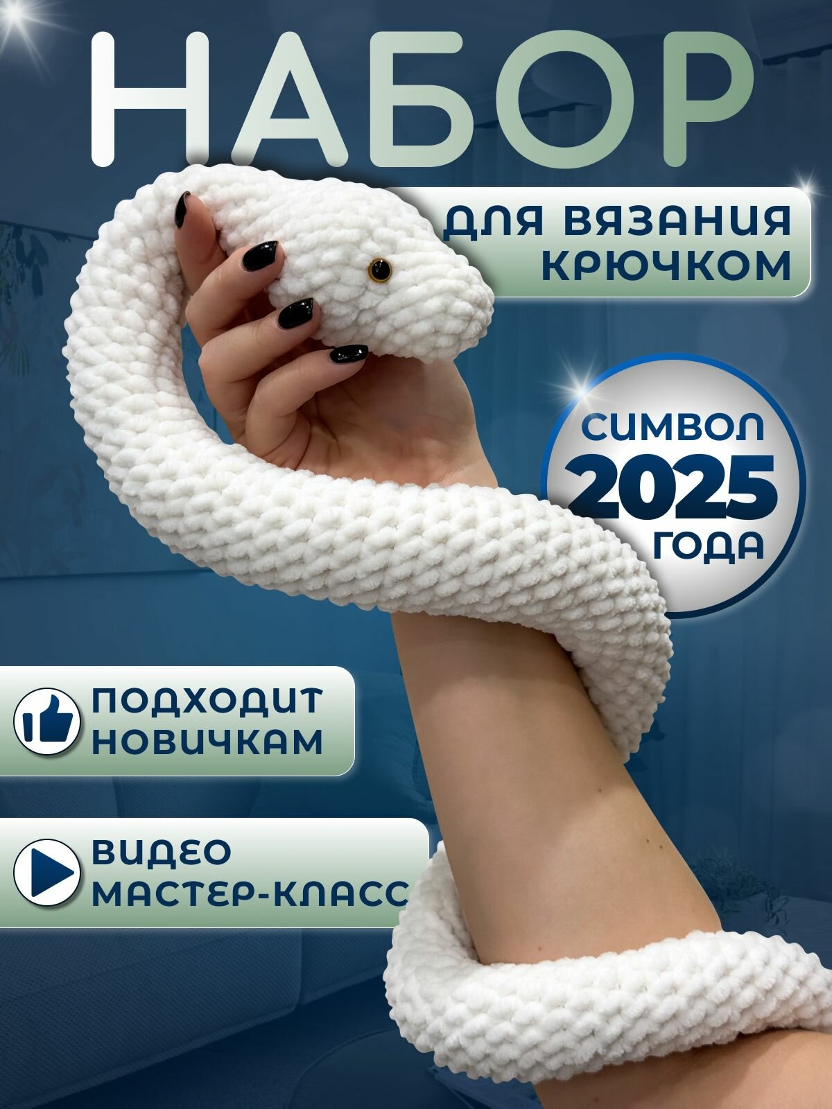 Набор для вязания игрушки крючком белая змея