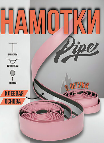 Изображение товара Намотки на руль для трюкового самоката и велосипеда PIPE RIDE CLUB Розовые