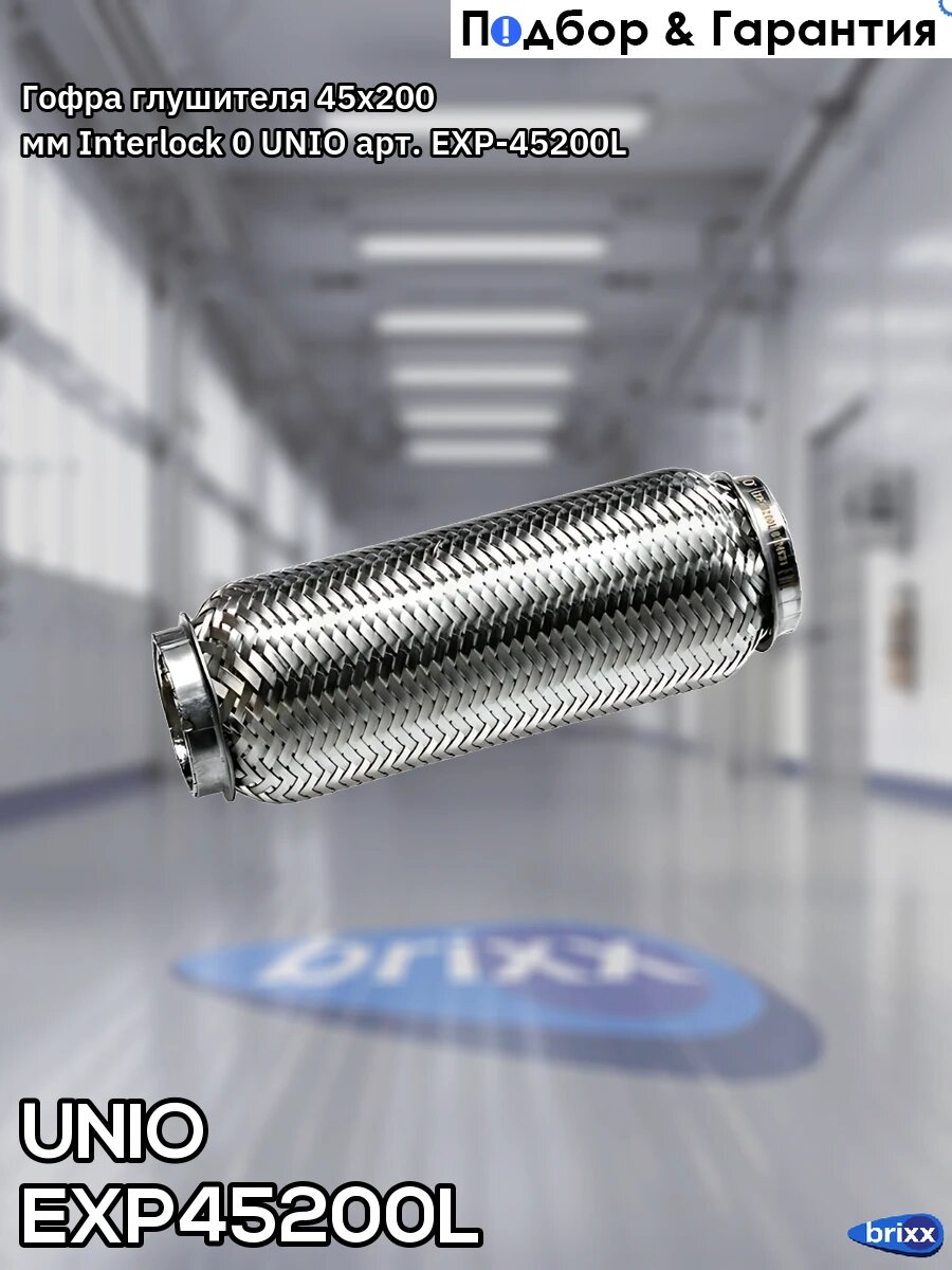 Гофра глушителя 45x200 мм Interlock 0 UNIO арт. EXP-45200L