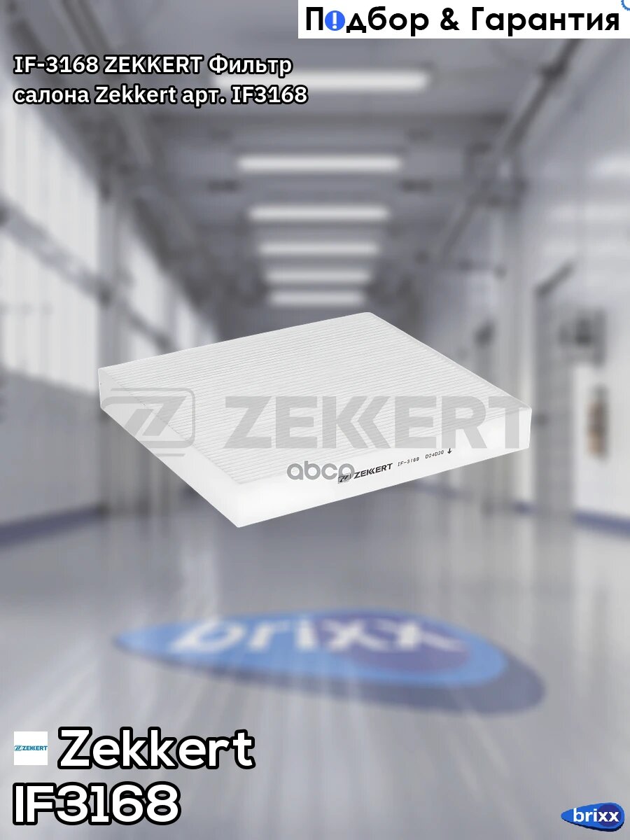 IF-3168 ZEKKERT Фильтр салона Zekkert арт. IF3168