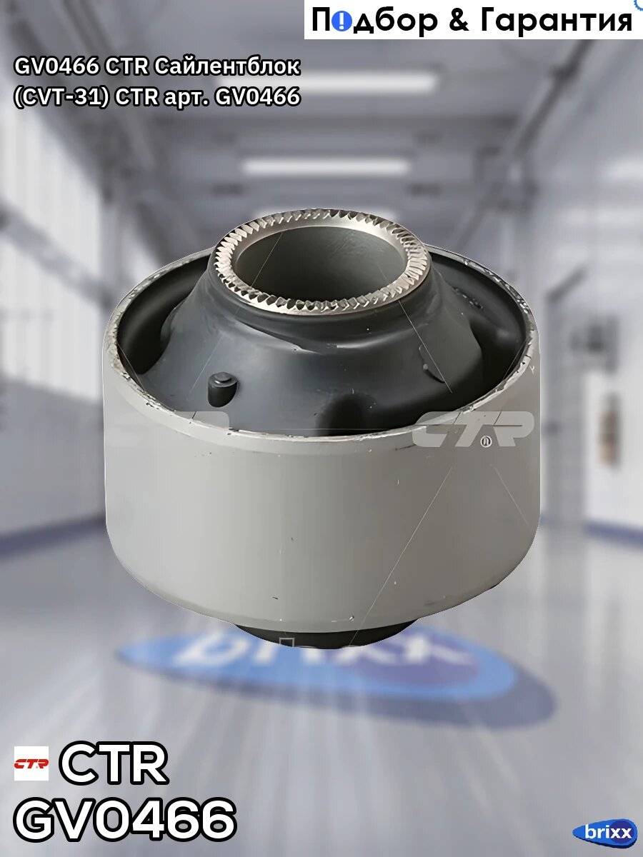 GV0466 CTR Сайлентблок (CVT-31) CTR арт. GV0466