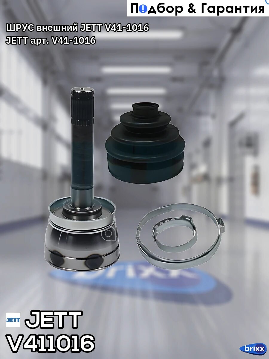 ШРУС внешний JETT V41-1016 JETT арт. V41-1016