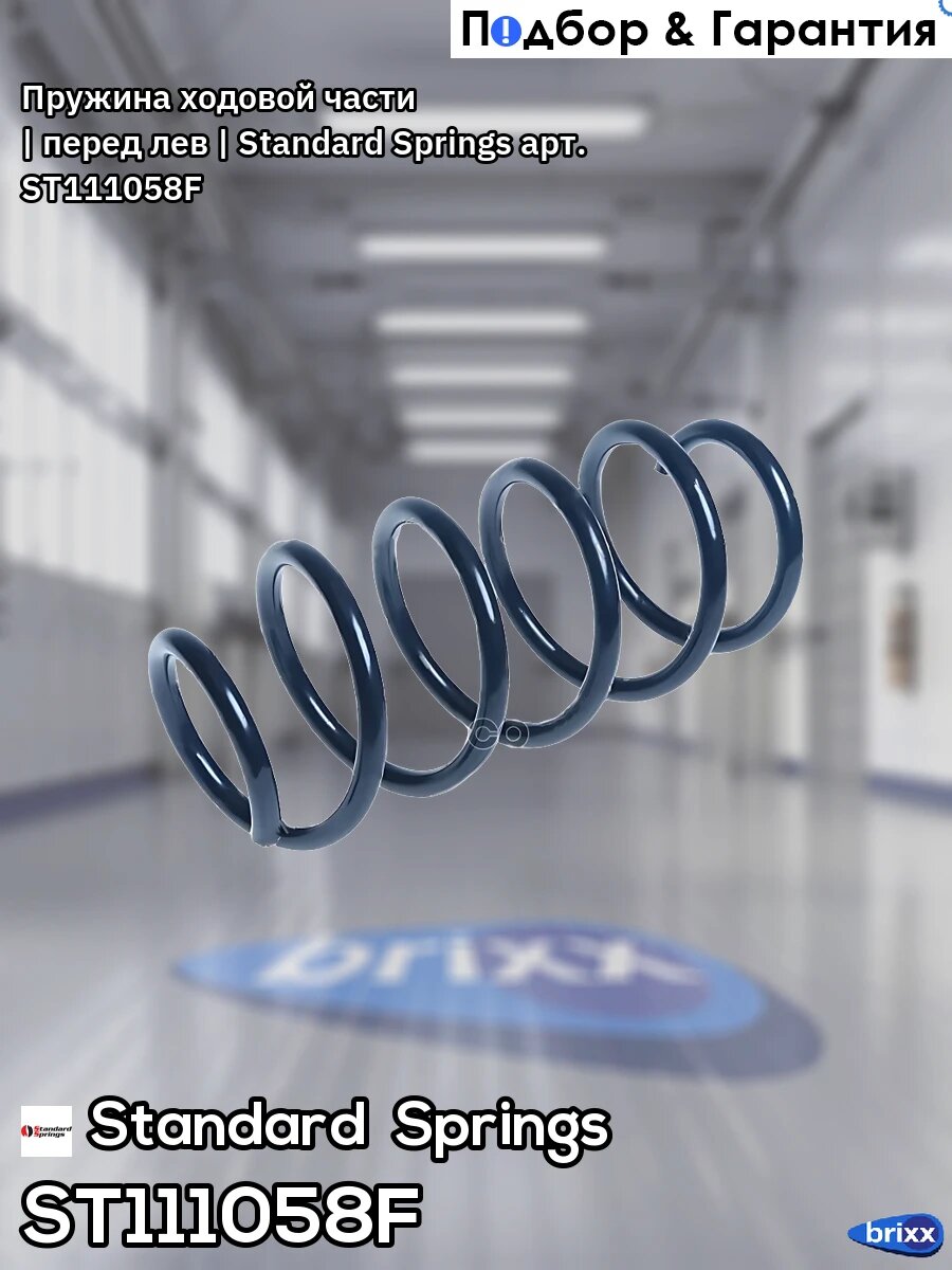 Пружина ходовой части | перед лев | Standard Springs арт. ST111058F