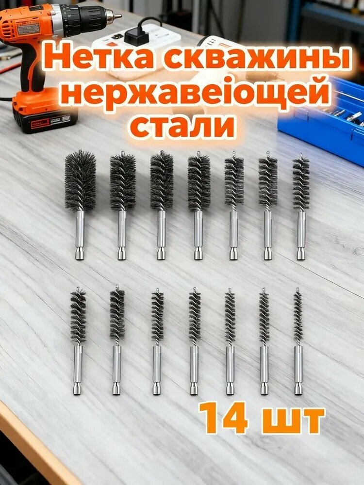 14 шт. Щетка скважины нержавеющей стали