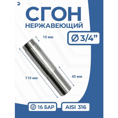 фото Newkey сгон (двойной ниппель) нержавейка ду 20 (3/4 дюйм), aisi 316