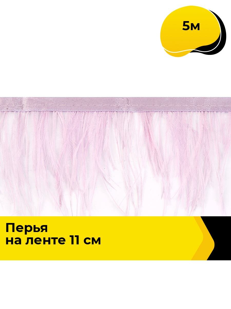Перья кант перо (перья на ленте) для рукоделия и шитья, 5 м