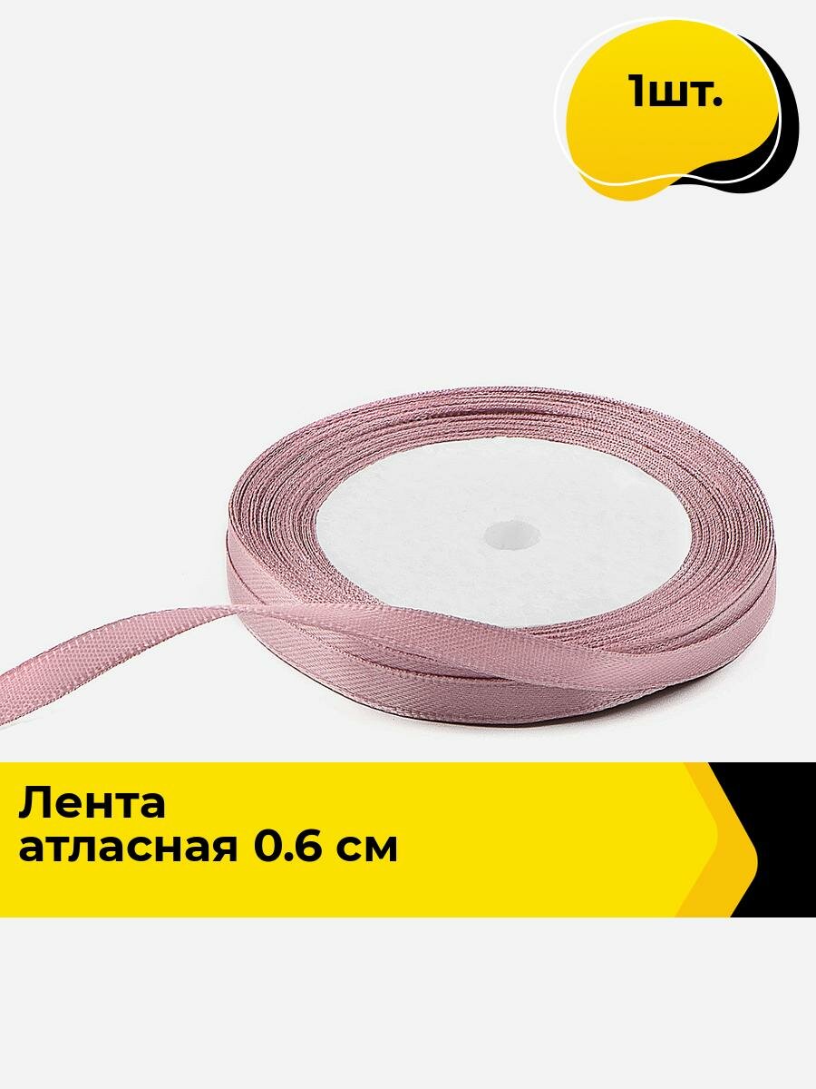 Лента атласная упаковочная для подарков, тесьма для рукоделия 0.6 см, 1 шт.