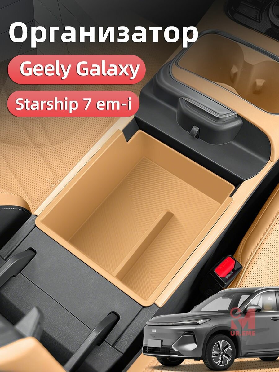 Органайзер в подлокотник Geely Galaxy Starship 7 em-i Аксессуары