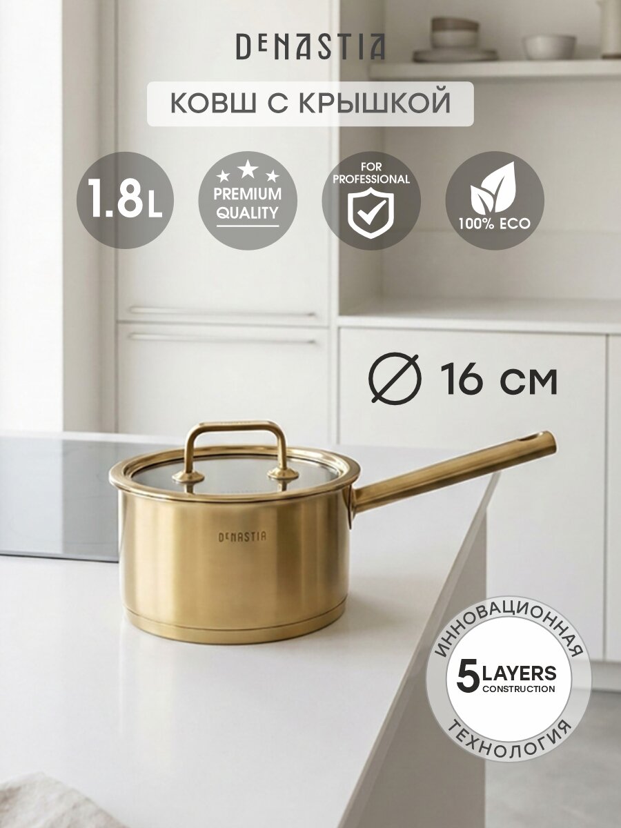 Ковш с крышкой DeNASTIA, 1,8 л, D16 см, нержавеющая сталь, PVD золотое покрытие, CA00072