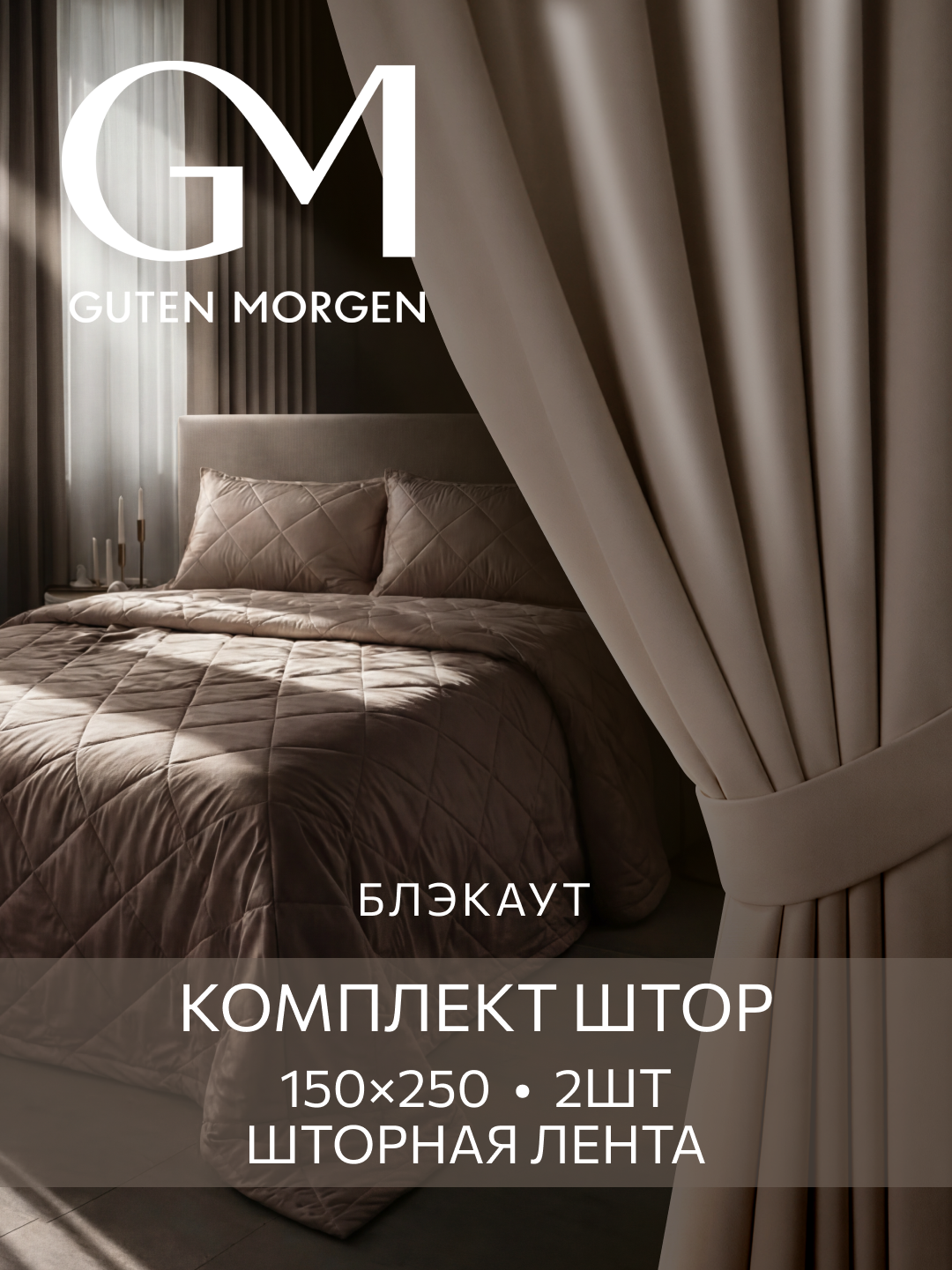 Шторы для комнаты Блэкаут, 150х250 см, Guten Morgen, комплект 2 шт, Барханы