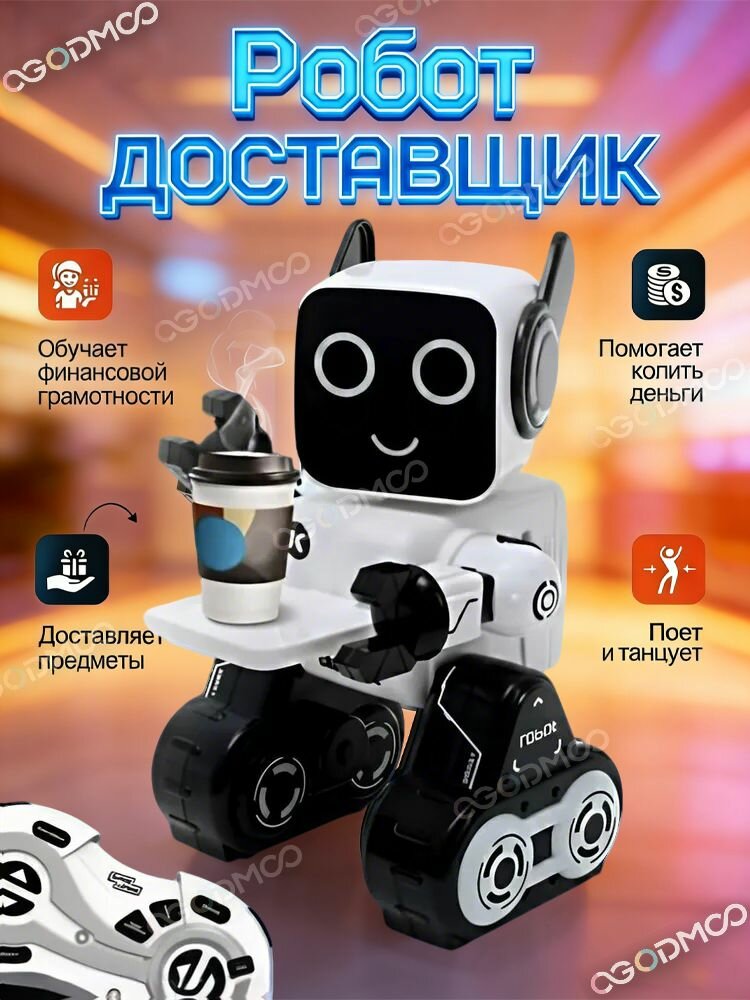 Робот игрушка доставщик интерактивный на пульте управленияРобот игрушка доставщик интерактивный на пульте управления
