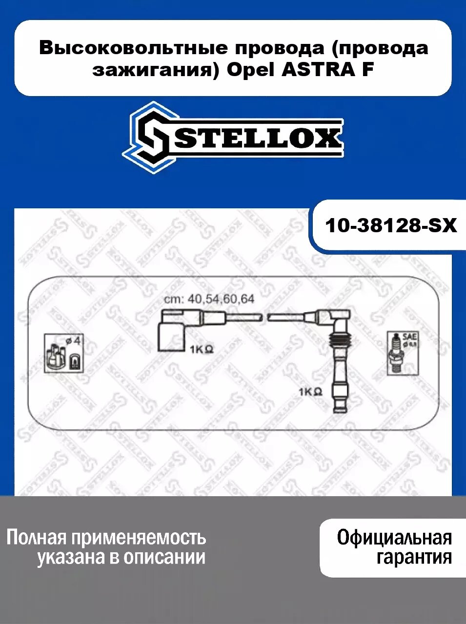 Высоковольтные провода (провода зажигания) Opel ASTRA F 10-38128-SX, STELLOX