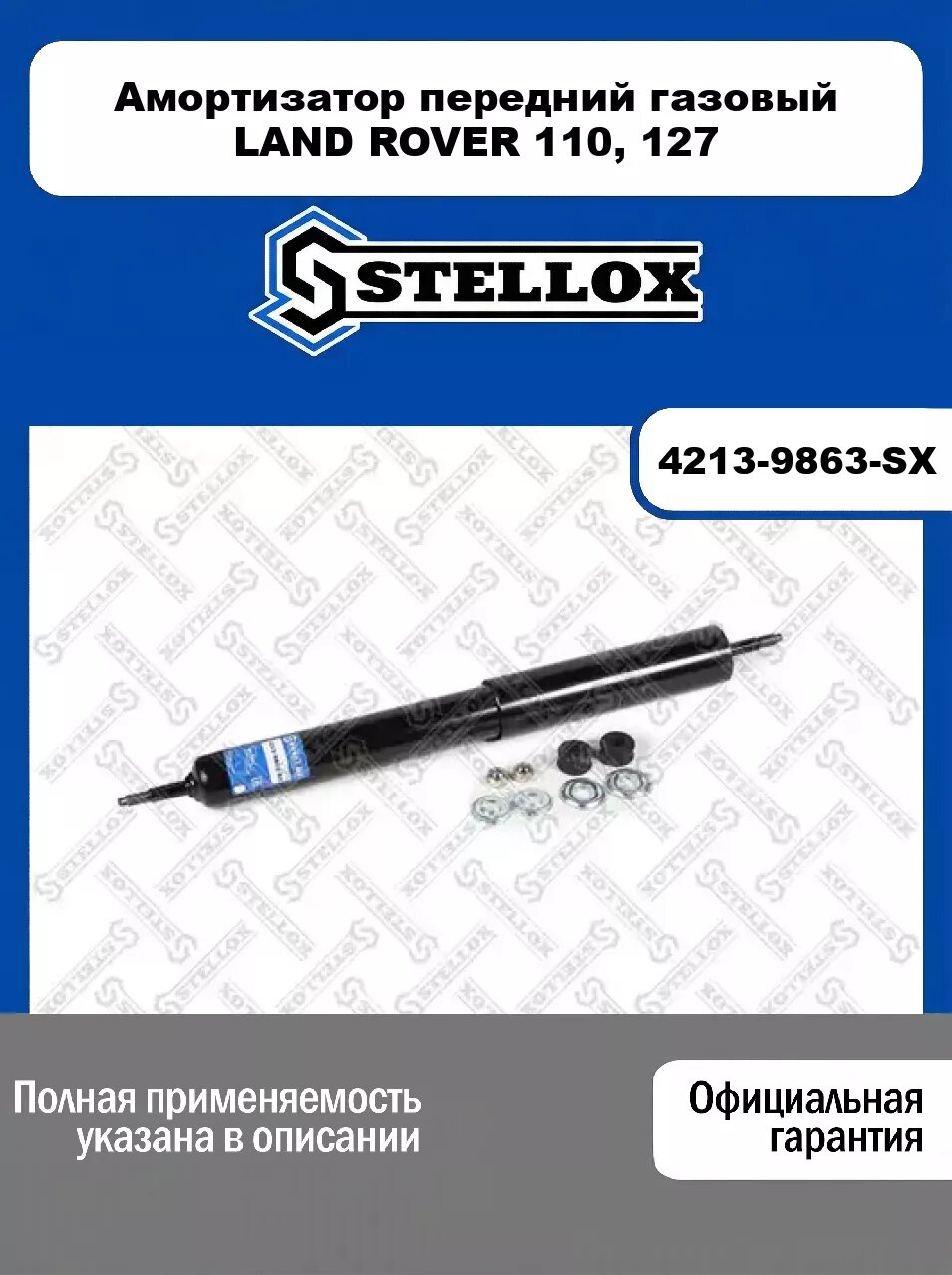 Амортизатор передний газовый LAND ROVER 110, 127 4213-9863-SX, STELLOX