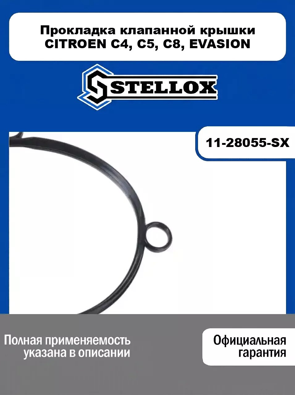 Прокладка клапанной крышки CITROEN C4, C5, C8, EVASION 11-28055-SX, STELLOX
