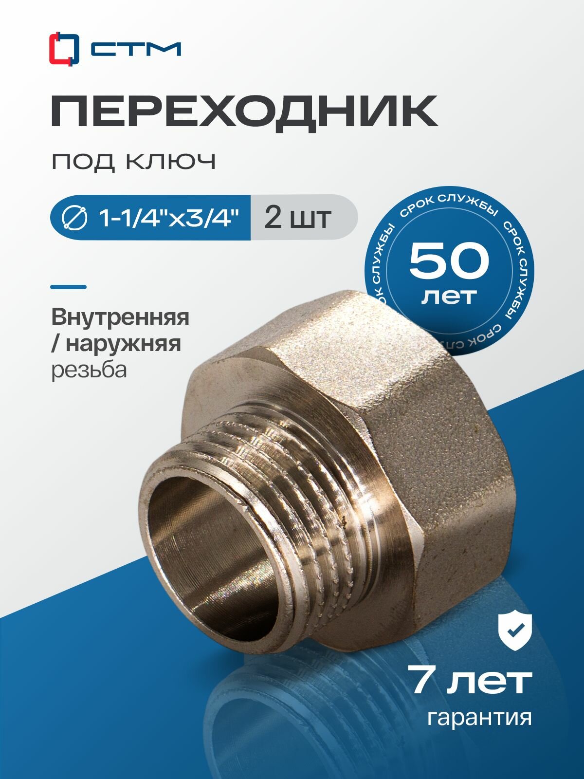 Переходник для трубы 1-1/4"х3/4" внутренняя-наружная резьба CTM (2 шт.)