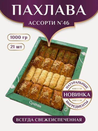 Изображение товара Пахлава турецкая ассорти №46, 1кг/пахлава Султан/восточная сладость