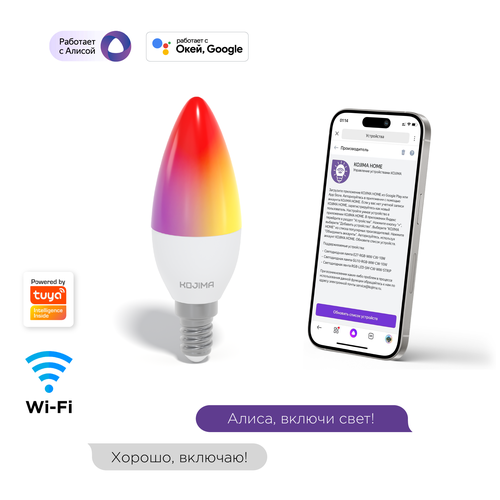 фото Умная лампочка kojima rgb с wi-fi, яндекс алисой, google home, smart bulb 5w e14